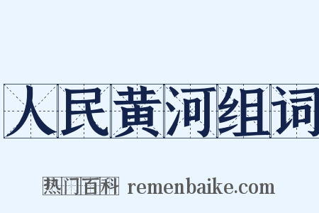 人民黄河组词是什么意思的图片